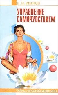 Обложка книги Управление самочувствием, В. И. Иванов