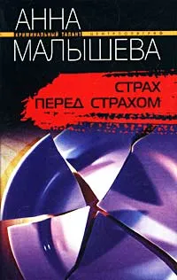 Обложка книги Страх перед страхом, Анна Малышева