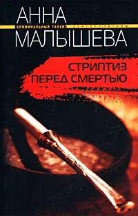 Обложка книги Стриптиз перед смертью, Анна Малышева