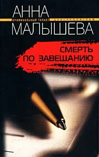 Обложка книги Смерть по завещанию, Анна Малышева