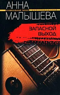 Обложка книги Запасной выход, Анна Малышева