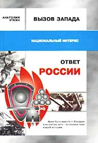 Обложка книги Вызов Запада и ответ России, Анатолий Уткин