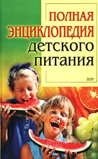 Обложка книги Полная энциклопедия детского питания, В. Г. Лифляндский, В. В. Закревский