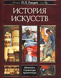 Обложка книги История искусств. Живопись. Скульптура. Архитектура, П. П. Гнедич