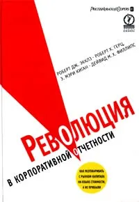 Обложка книги Революция в корпоративной отчетности. Как разговаривать с рынком капитала на языке стоимости, а не прибыли, Роберт Дж. Экклз, Роберт Х. Герц, Э. Мэри Киган, Дейвид М. Х. Филлипс