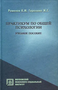 Обложка книги Практикум по общей психологии. Учебное пособие, Романов К. М., Гаранина Ж. Г.