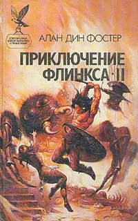 Обложка книги Приключение Флинкса-II, Алан Дин Фостер