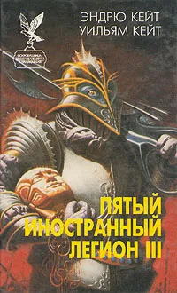 Обложка книги Пятый Иностранный Легион. Книга 3. Когорта проклятых, Эндрю Кейт, Уильям Кейт