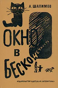 Обложка книги Окно в бесконечность, А. Шалимов