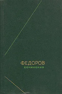 Обложка книги Федоров. Сочинения, Федоров