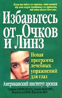 Обложка книги Избавьтесь от очков и линз, Стивен Биресфорд, Дэвид Мьюрис, Мерилл Аллен, Фрэнсис Янг