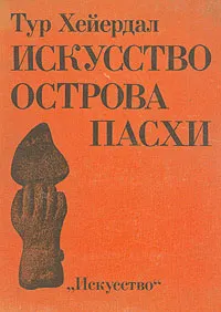 Обложка книги Искусство острова Пасхи, Тур Хейердал