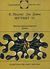 Обложка книги Мутант-59, Педлер Кит, Девис Джерри