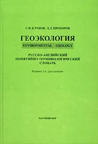 Обложка книги Геоэкология / Environmental Geology. Русско-английский понятийно-терминологический словарь, С. В. Клубов, Л. Л. Прозоров