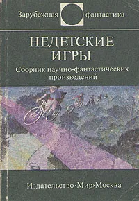 Обложка книги Недетские игры, Дэвид Бишофф,Сергей Абрамов,Уильям Котцвинкл,Мишель Гримо