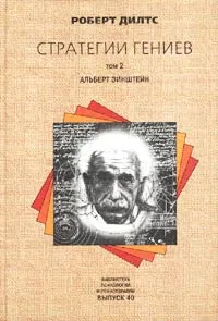 Обложка книги Стратегии гениев. Том 2. Альберт Эйнштейн, Роберт Дилтс