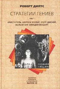 Обложка книги Стратегии гениев. Том 1. Аристотель, Шерлок Холмс, Уолт Дисней, Вольфганг Амадей Моцарт, Роберт Дилтс