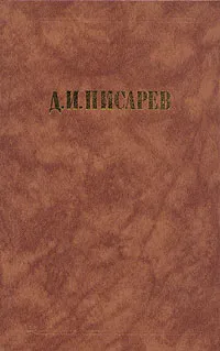 Обложка книги Д. И. Писарев. Исторические эскизы, Д. И. Писарев