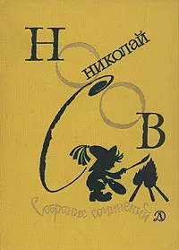 Обложка книги Николай Носов. Собрание сочинений в 4 томах. Том 2, Николай Носов