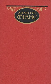 Обложка книги Анатоль Франс. Собрание сочинений в четырех томах. Том 3, Анатоль Франс