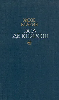 Обложка книги Жозе Мария Эса де Кейрош. Избранные произведения в двух томах. Том 1, Жозе Мария Эса де Кейрош