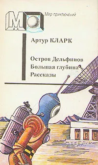 Обложка книги Остров Дельфинов. Большая глубина. Рассказы, Артур Кларк