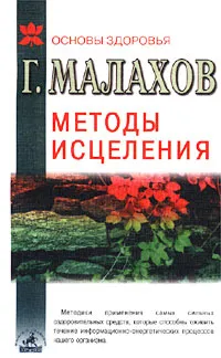 Обложка книги Методы исцеления: самые сильные оздоровительные средства, Г. Малахов