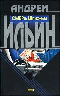 Обложка книги СМЕРть Шпионам, Андрей Ильин