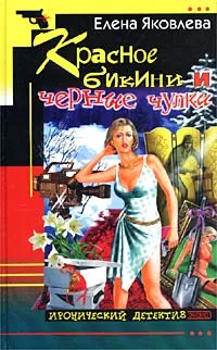 Обложка книги Красное бикини и черные чулки, Елена Яковлева