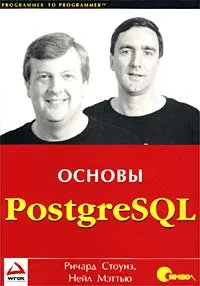 Обложка книги PostgreSQL. Основы, Ричард Стоунз, Нейл Мэттью