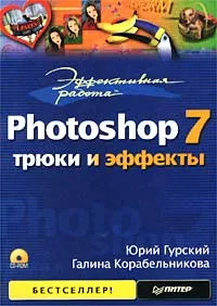 Обложка книги Эффективная работа: Photoshop 7. Трюки и эффекты (+ CD-ROM), Юрий Гурский, Галина Корабельникова