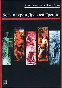 Обложка книги Боги и герои Древней Греции, Лосев Алексей Федорович, Тахо-Годи Аза Аликбековна