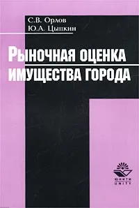 Обложка книги Рыночная оценка имущества города, С. В. Орлов, Ю. А. Цыпкин
