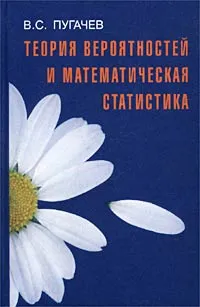 Обложка книги Теория вероятностей и математическая статистика, В. С. Пугачев