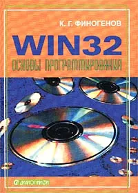 Обложка книги Win32. Основы программирования, К. Г. Финогенов