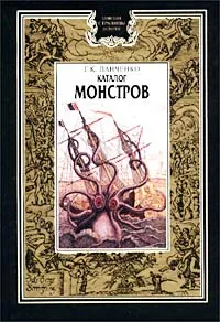 Обложка книги Каталог монстров, Г. К. Панченко
