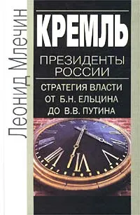 Обложка книги Кремль. Президенты России. Стратегия власти от Б. Н. Ельцина до В. В. Путина, Леонид Млечин