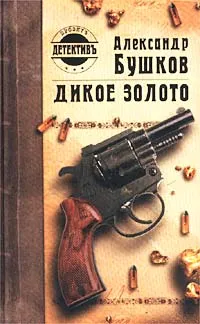 Обложка книги Дикое золото, Александр Бушков