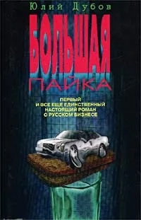 Обложка книги Большая пайка, Дубов Юлий Анатольевич