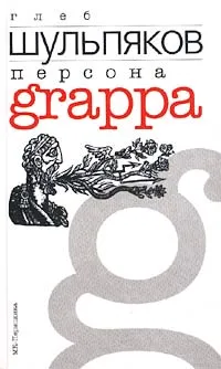 Обложка книги Персона Grappa, Глеб Шульпяков