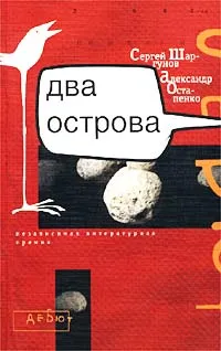 Обложка книги Два острова, Сергей Шаргунов, Александр Остапенко