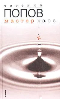 Обложка книги Мастер Хаос, Евгений Попов