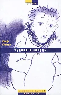 Обложка книги Чудаки и зануды, Ульф Старк