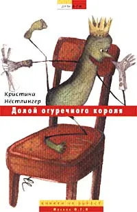 Обложка книги Долой огуречного короля!, Кристина Нестлингер