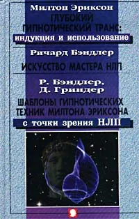 Обложка книги Милтон Эриксон. Глубокий гипнотический транс: индукция и использование. Ричард Бэндлер. Искусство Мастера НЛП. Р. Бэндлер, Д. Гриндер. Шаблоны гипнотических техник Милтона Эриксона с точки зрения НЛП, Милтон Эриксон, Ричард Бэндлер, Д. Гриндер