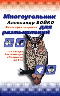 Обложка книги Многоугольник для размышлений, Александр Бойко