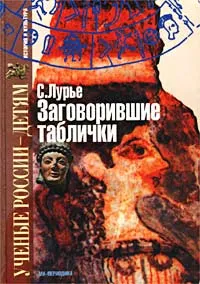 Обложка книги Заговорившие таблички, С. Лурье