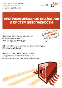 Обложка книги Программирование драйверов и систем безопасности, Светлана Сорокина, Андрей Тихонов, Андрей Щербаков