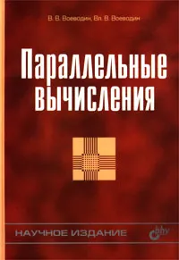 Обложка книги Параллельные вычисления, В. В. Воеводин, Вл. В. Воеводин