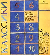 Обложка книги Классики. Лучшие рассказы современных детских писателей, Кир Булычев,Андрей Усачев,Ася Кравченко,Олег Кургузов,Марина Москвина,Валерий Роньшин,Лев Яковлев,Сергей Седов,Сергей Георгиев,Артур